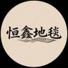 恒鑫地毯抖音达人头像