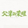电视剧父辈的荣耀抖音达人头像