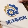 迎德祥莱沃斯机械抖音达人头像
