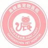 高晓晨宠物医院抖音达人头像