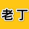 你好老丁抖音达人头像