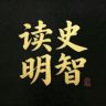 读史明智抖音达人头像