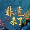 非遗来了抖音达人头像