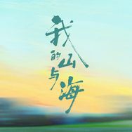 电视剧我的山与海（来财来财抖音达人头像
