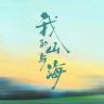 电视剧我的山与海（来财来财抖音达人头像