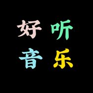 好听音乐～U盘在橱窗抖音达人头像