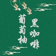 中國邮臻好物推荐-乔珠茉抖音号头像
