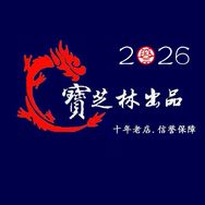 寶芝林文玩刷工具大全「文玩回血」收闲置抖音达人头像