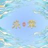 永幸轻奢女包抖音达人头像