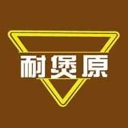 耐煲原商用砂锅店抖音达人头像