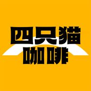 四只猫冲饮旗舰店抖音号头像