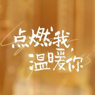电视剧点燃我温暖你抖音达人头像