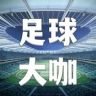 足球大咖抖音达人头像