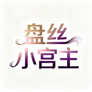 盘丝小宫主抖音达人头像