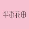 半亩花田美容美发旗舰店抖音达人头像