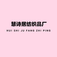 慧诗居纺织品厂抖音达人头像
