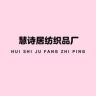 慧诗居纺织品厂抖音达人头像