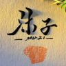 沐子电影抖音达人头像