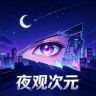 夜观次元抖音达人头像
