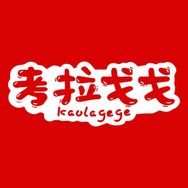 考拉戈戈休闲食品旗舰店抖音达人头像