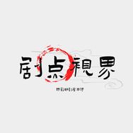 剧点视界抖音达人头像