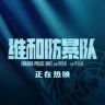 电影维和防暴队抖音达人头像