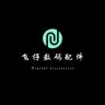 飞仔数码配件抖音达人头像