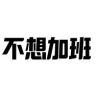 不想加班（快乐版～抖音达人头像