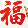 接好运挂件抖音达人头像