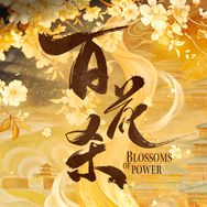 百花杀（接夯爽人生抖音达人头像