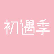 初遇季官方旗舰店抖音头像