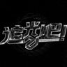 追光吧抖音达人头像