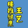 王艺腰椎健康(小号)抖音达人头像