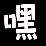 科技极创意抖音达人头像