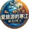 爱旅游的寒江抖音达人头像