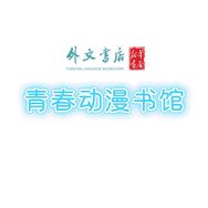 外文书店青春书馆抖音达人头像
