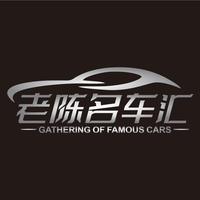 老陈名车汇抖音达人头像