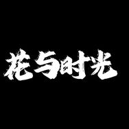 花与时光抖音达人头像