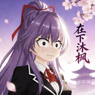沐枫动画抖音达人头像