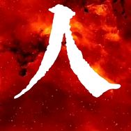 人云亦云抖音达人头像