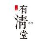 有清堂官方旗舰店抖音达人头像