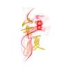 安夏影视抖音达人头像