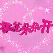 湖北经视桃花朵朵开抖音达人头像