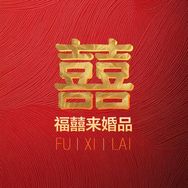 福囍来婚品抖音达人头像