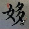 珵豪女书家抖音达人头像