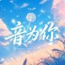 愿音殿·音为你抖音达人头像
