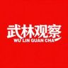 武林观察抖音达人头像
