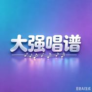 大强唱谱抖音达人头像