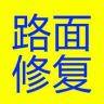 水泥路面修补材料厂家店抖音达人头像