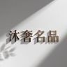 沐奢名品抖音达人头像